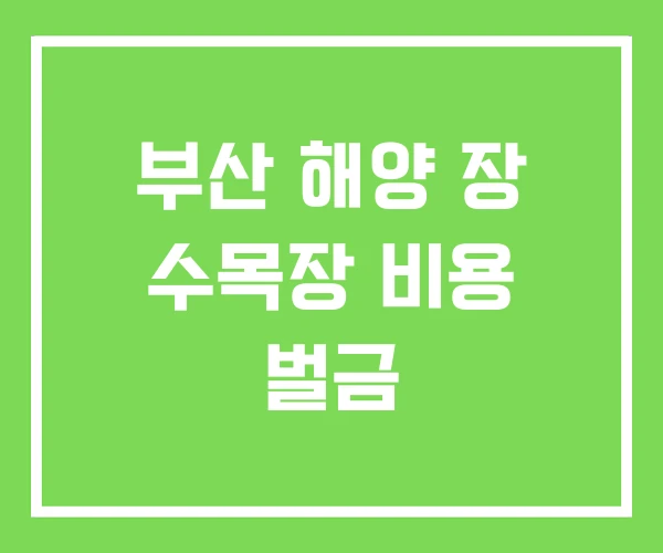 부산 해양 장 수목장 비용 벌금