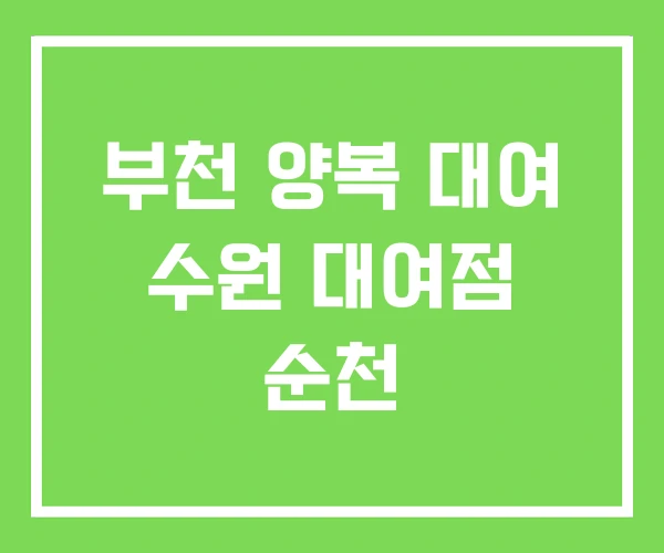 부천 양복 대여 수원 대여점 순천 부천 양복 대여 수원 대여점 순천