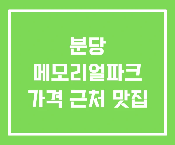 분당 메모리얼파크 가격 근처 맛집