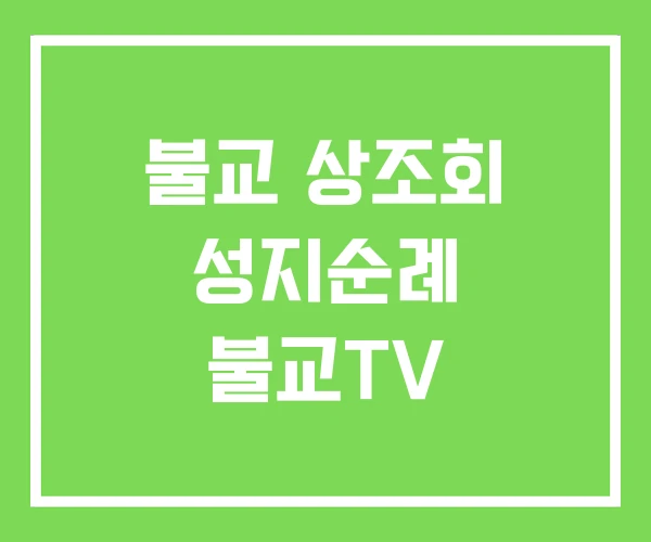 불교 상조회 성지순례 불교TV