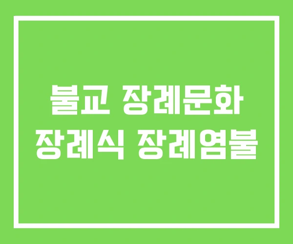 불교 장례문화 장례식 장례염불 불교 장례문화 장례식 장례염불