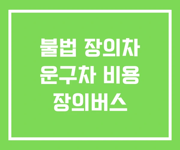 불법 장의차 운구차 비용 장의버스