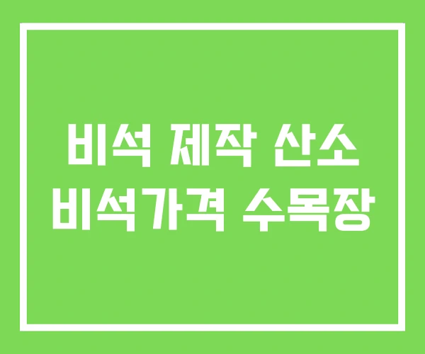 비석 제작 산소 비석가격 수목장 비석 제작 산소 비석가격 수목장