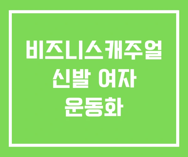비즈니스캐주얼 신발 여자 운동화 비즈니스캐주얼 신발 여자 운동화