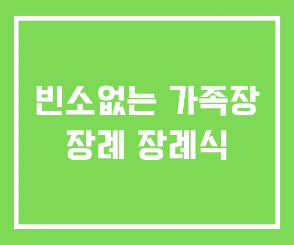 빈소없는 가족장 장례 장례식 빈소없는 가족장 장례 장례식