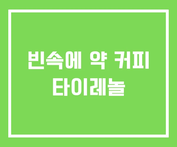 빈속에 약 커피 타이레놀 빈속에 약 커피 타이레놀