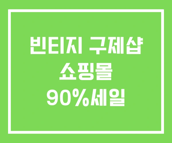 빈티지 구제샵 쇼핑몰 90%세일 빈티지 구제샵 쇼핑몰 90%세일