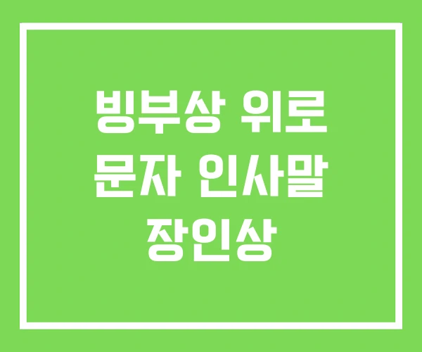 빙부상 위로 문자 인사말 장인상 빙부상 위로 문자 인사말 장인상