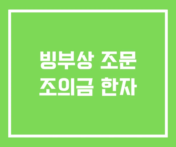 빙부상 조문 조의금 한자 빙부상 조문 조의금 한자