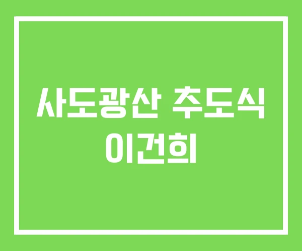 사도광산 추도식 이건희 사도광산 추도식 이건희