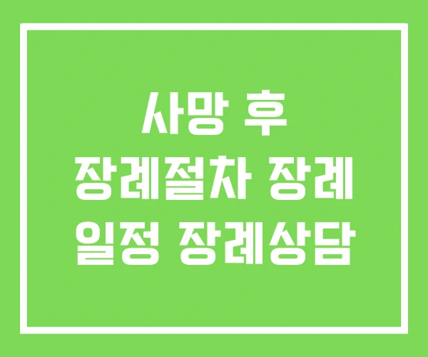 사망 후 장례절차 장례 일정 장례상담