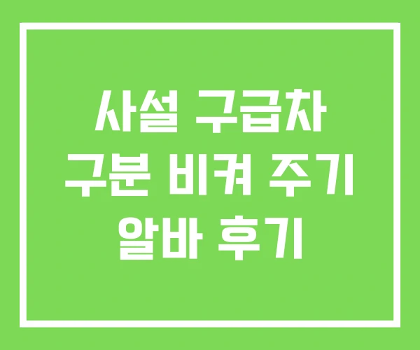 사설 구급차 구분 비켜 주기 알바 후기 사설 구급차 구분 비켜 주기 알바 후기