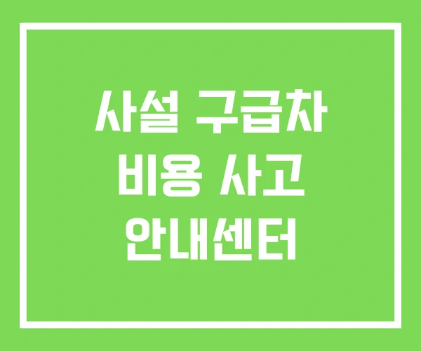 사설 구급차 비용 사고 안내센터