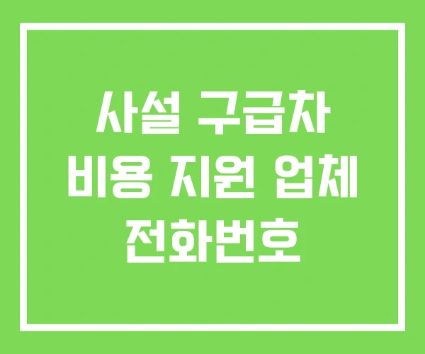 사설 구급차 비용 지원 업체 전화번호