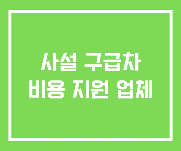 사설 구급차 비용 지원 업체