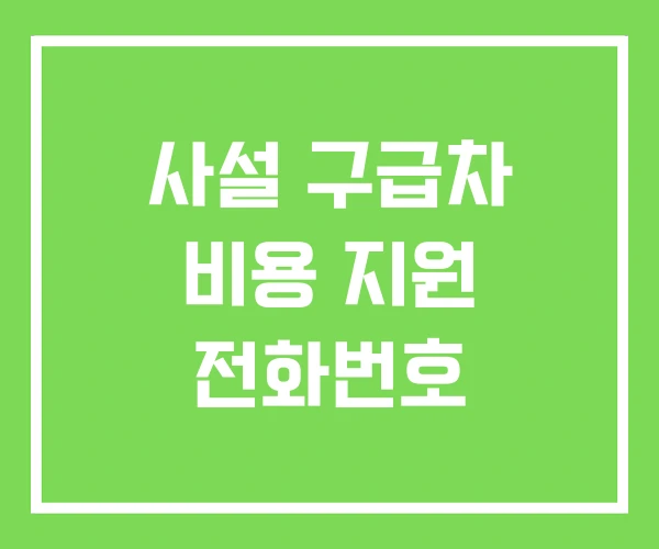 사설 구급차 비용 지원 전화번호