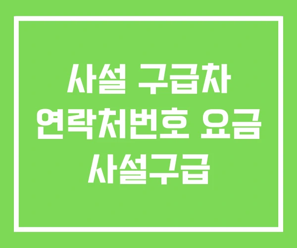 사설 구급차 연락처번호 요금 사설구급