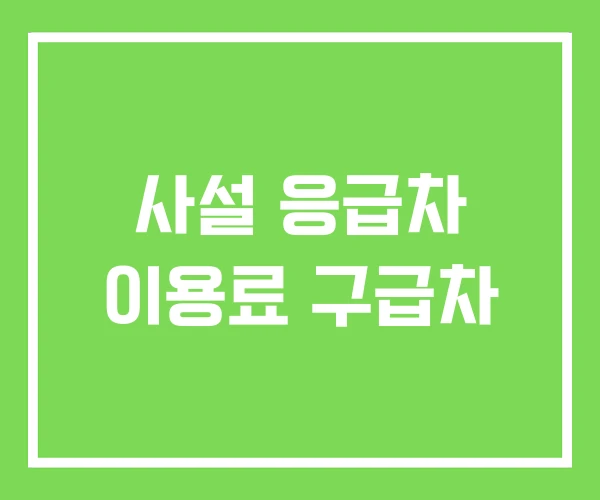 사설 응급차 이용료 구급차 사설 응급차 이용료 구급차