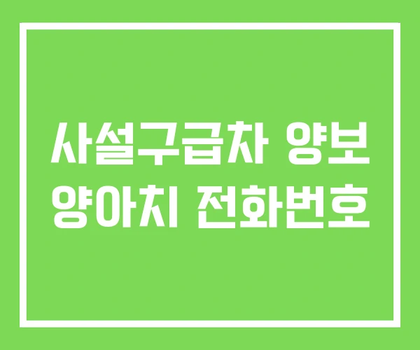 사설구급차 양보 양아치 전화번호
