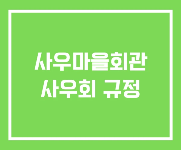 사우마을회관 사우회 규정