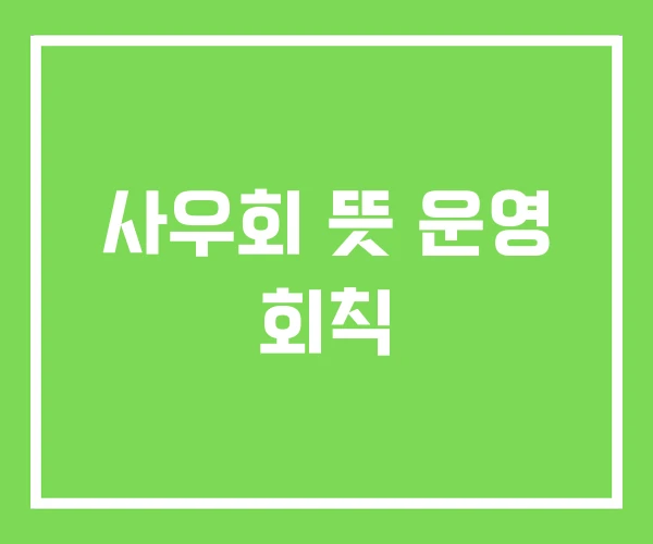 사우회 뜻 운영 회칙