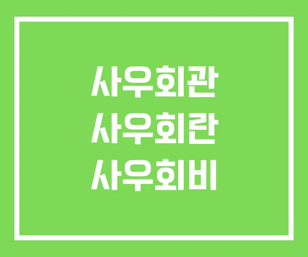 사우회관 사우회란 사우회비