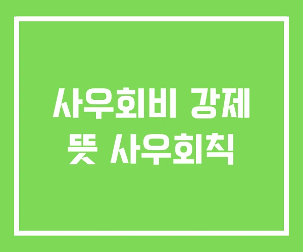 사우회비 강제 뜻 사우회칙