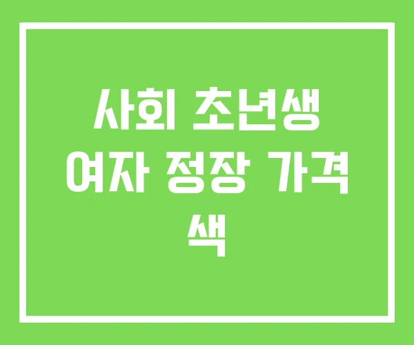 사회 초년생 여자 정장 가격 색 사회 초년생 여자 정장 가격 색