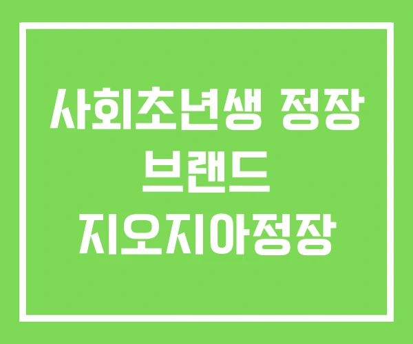 사회초년생 정장 브랜드 지오지아정장