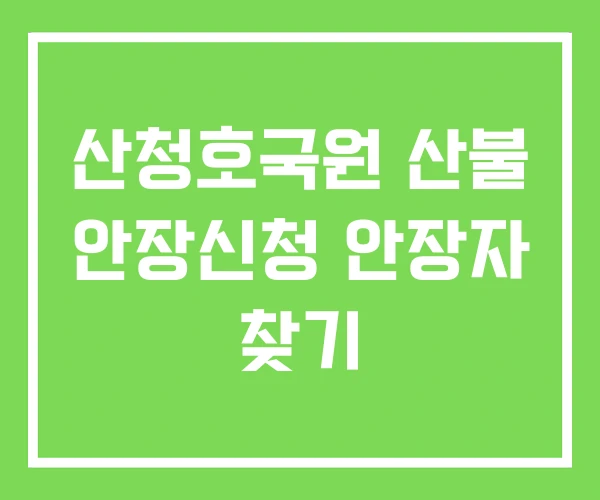 산청호국원 산불 안장신청 안장자 찾기 산청호국원 산불 안장신청 안장자 찾기
