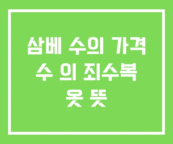 삼베 수의 가격 수 의 죄수복 옷 뜻