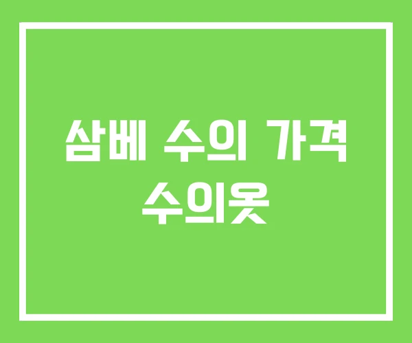 삼베 수의 가격 수의옷 삼베 수의 가격 수의옷