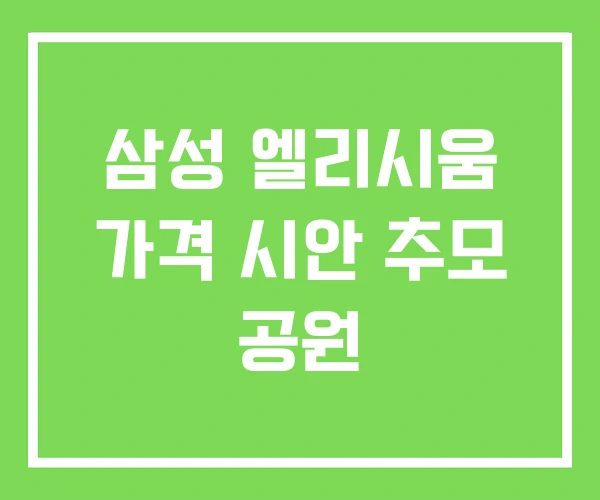 삼성 엘리시움 가격 시안 추모 공원 삼성 엘리시움 가격 시안 추모 공원