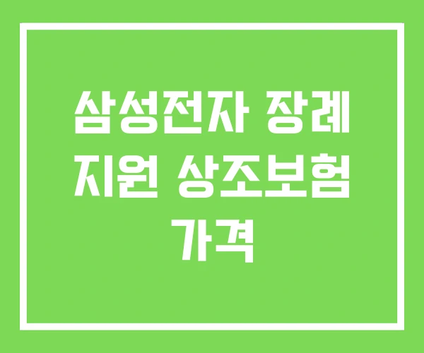삼성전자 장례 지원 상조보험 가격
