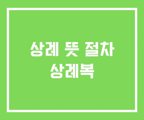 상례 뜻 절차 상례복