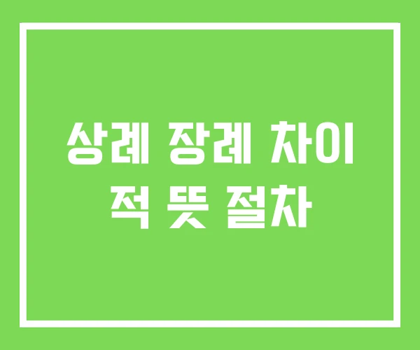 상례 장례 차이 적 뜻 절차