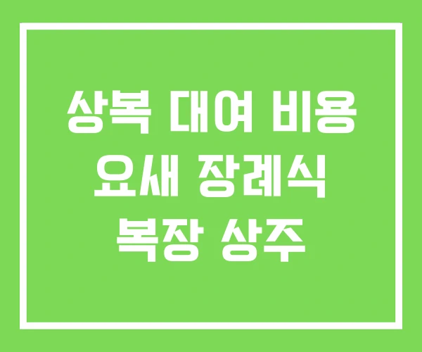 상복 대여 비용 요새 장례식 복장 상주 상복 대여 비용 요새 장례식 복장 상주