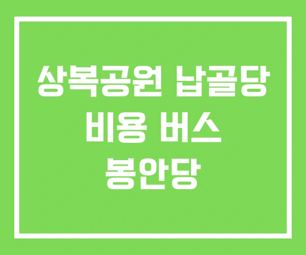 상복공원 납골당 비용 버스 봉안당 상복공원 납골당 비용 버스 봉안당