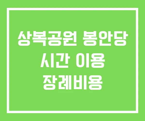 상복공원 봉안당 시간 이용 장례비용 상복공원 봉안당 시간 이용 장례비용
