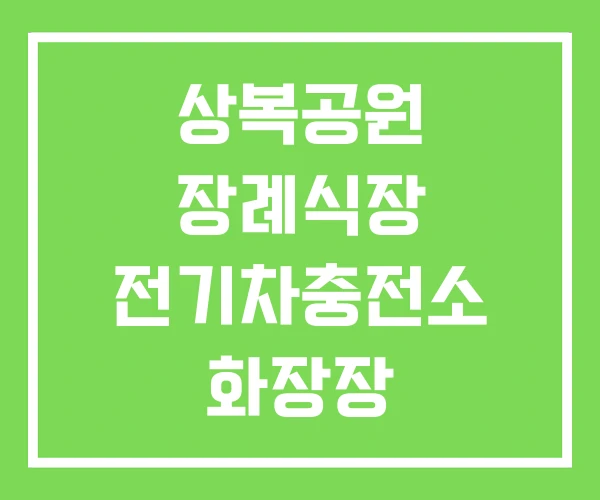 상복공원 장례식장 전기차충전소 화장장