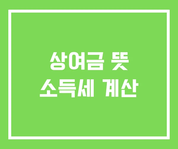 상여금 뜻 소득세 계산