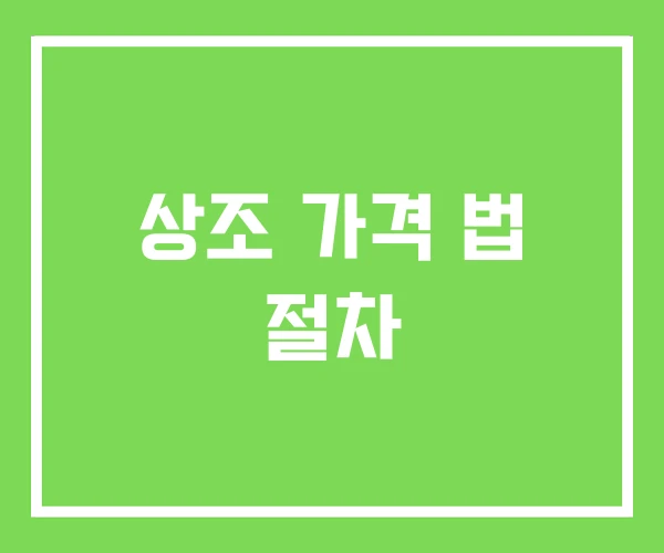 상조 가격 법 절차 상조 가격 법 절차