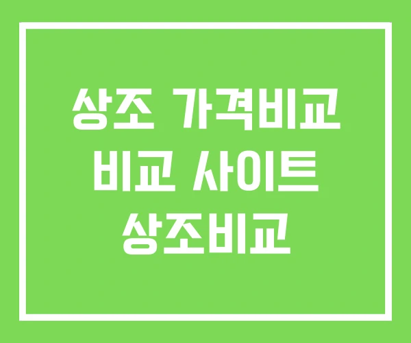 상조 가격비교 비교 사이트 상조비교 상조 가격비교 비교 사이트 상조비교