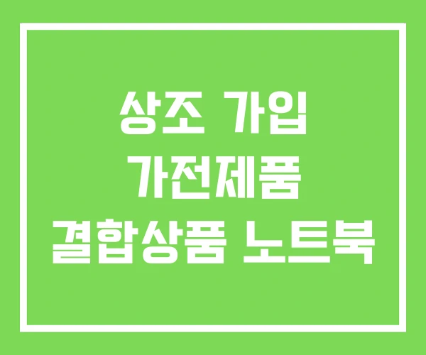 상조 가입 가전제품 결합상품 노트북 상조 가입 가전제품 결합상품 노트북