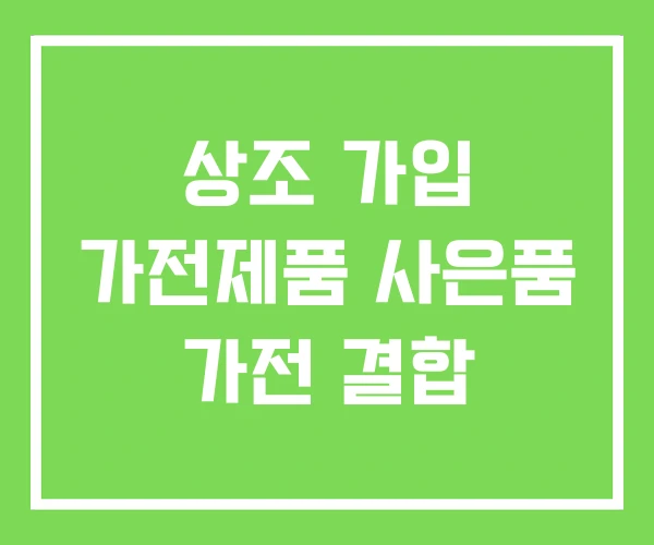상조 가입 가전제품 사은품 가전 결합