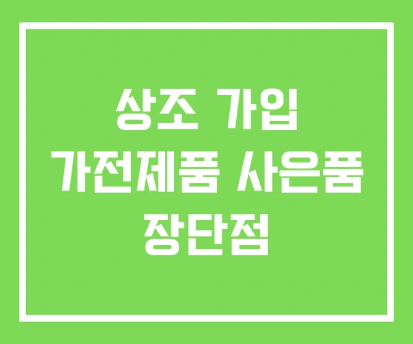 상조 가입 가전제품 사은품 장단점 상조 가입 가전제품 사은품 장단점