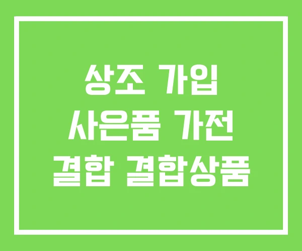 상조 가입 사은품 가전 결합 결합상품 상조 가입 사은품 가전 결합 결합상품