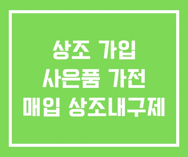 상조 가입 사은품 가전 매입 상조내구제 상조 가입 사은품 가전 매입 상조내구제