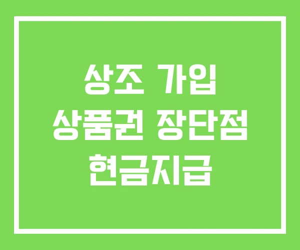 상조 가입 상품권 장단점 현금지급 상조 가입 상품권 장단점 현금지급