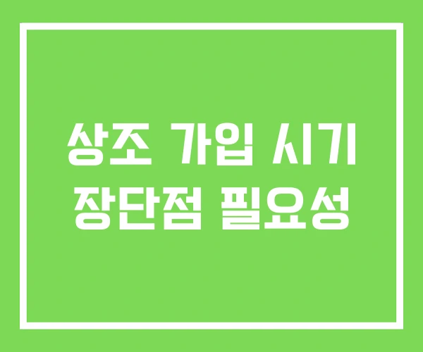 상조 가입 시기 장단점 필요성
